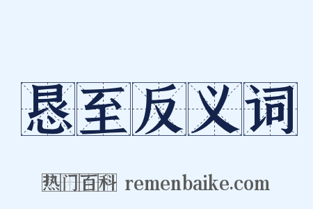 恳至反义词是什么意思的图片